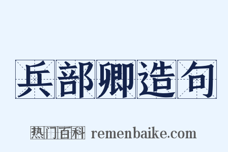 兵部卿造句是什么意思的图片
